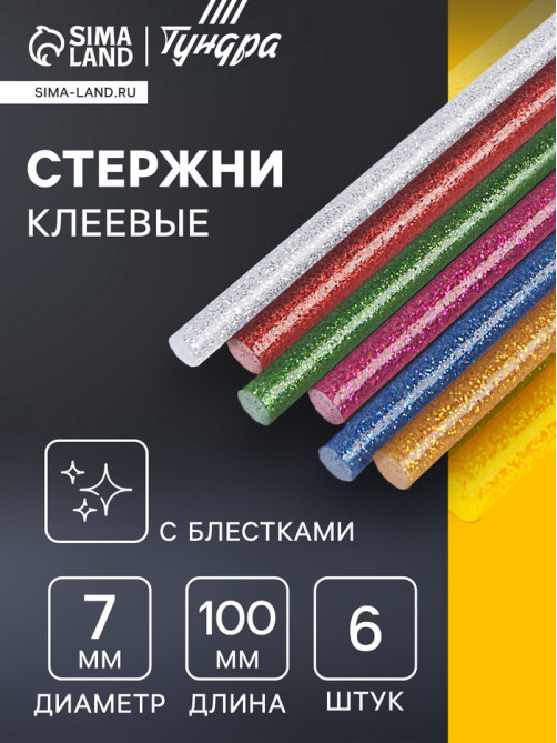 Клеевые стержни ТУНДРА, 7×100 мм, разноцветные с блестками, 6 шт.