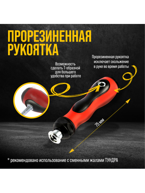 Отвертка-держатель ТУНДРА, обрезиненная рукоятка, изменяемая длина