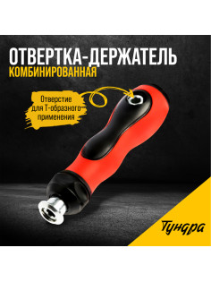 Отвертка-держатель ТУНДРА, обрезиненная рукоятка, изменяемая длина