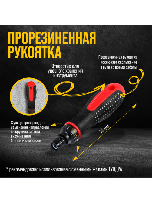 Отвертка-держатель ТУНДРА, двухкомпонентная рукоятка, реверс