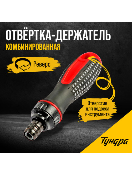 Отвертка-держатель ТУНДРА, двухкомпонентная рукоятка, реверс