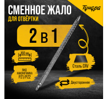 Сменное жало для отвертки ТУНДРА, CrV, двухстороннее, PZ1 - PZ2, 160 мм