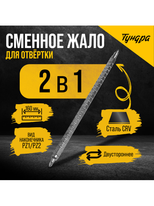 Сменное жало для отвертки ТУНДРА, CrV, двухстороннее, PZ1 - PZ2, 160 мм