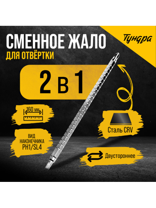 Сменное жало для отвертки ТУНДРА, CrV, двухстороннее, SL4 - PH1, 160 мм