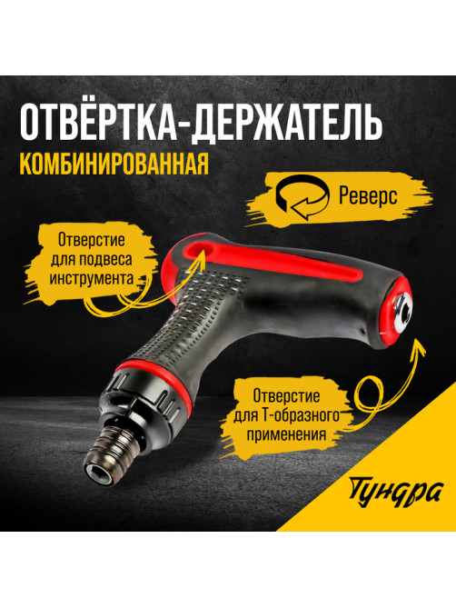 Отвертка-держатель ТУНДРА, Т-образная двухкомпонентная рукоятка, реверс