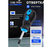 Отвертка крестовая ТУНДРА, сатин, магнит, двухкомпонентная рукоятка, PH2×38 мм