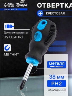 Отвертка крестовая ТУНДРА, сатин, магнит, двухкомпонентная рукоятка, PH2×38 мм