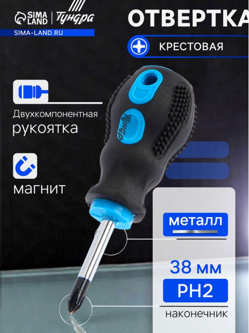 Отвертка крестовая ТУНДРА, сатин, магнит, двухкомпонентная рукоятка, PH2×38 мм