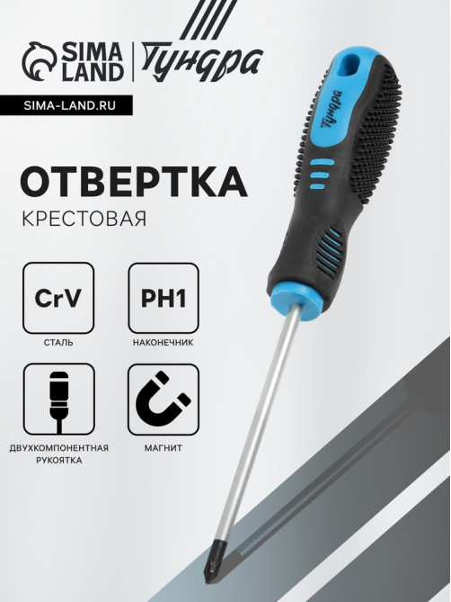 Отвертка крестовая ТУНДРА, CrV, хром, магнит, двухкомпонентная рукоятка, PH1×100 мм
