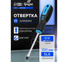 Отвертка шлицевая ТУНДРА, CrV, хром, магнит, двухкомпонентная рукоятка, SL6×100 мм