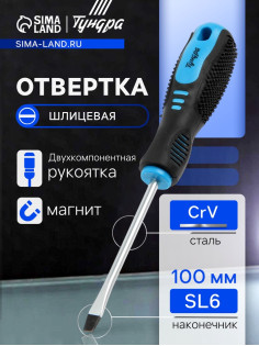 Отвертка шлицевая ТУНДРА, CrV, хром, магнит, двухкомпонентная рукоятка, SL6×100 мм