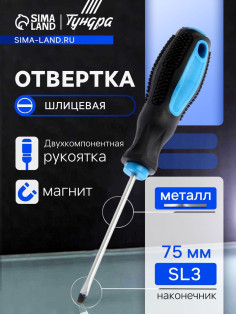 Отвертка шлицевая ТУНДРА, сатин, магнит, двухкомпонентная рукоятка, SL3×75 мм