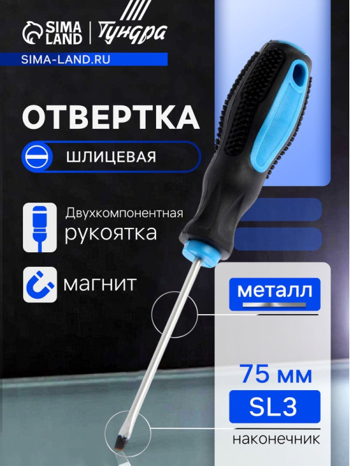 Отвертка шлицевая ТУНДРА, сатин, магнит, двухкомпонентная рукоятка, SL3×75 мм