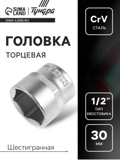 Головка торцевая шестигранная ТУНДРА, под квадрат 1/2