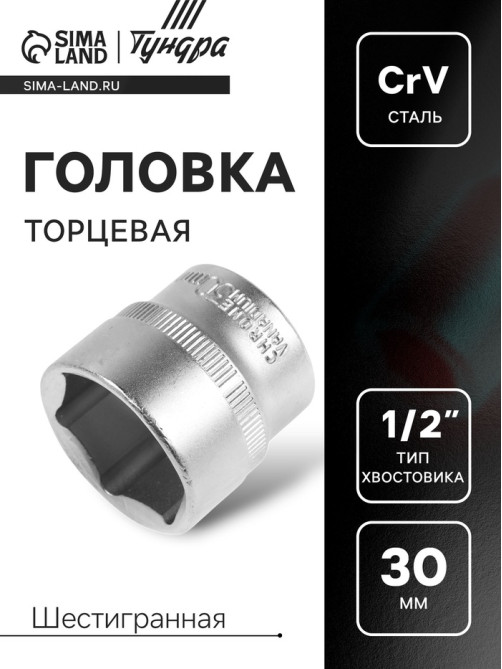 Головка торцевая шестигранная ТУНДРА, под квадрат 1/2