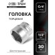 Головка торцевая шестигранная ТУНДРА, под квадрат 1/2