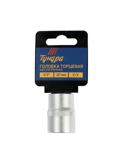 Головка торцевая шестигранная ТУНДРА, под квадрат 1/2