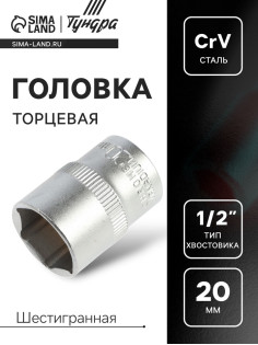 Головка торцевая шестигранная ТУНДРА, под квадрат 1/2