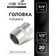 Головка торцевая шестигранная ТУНДРА, под квадрат 1/2