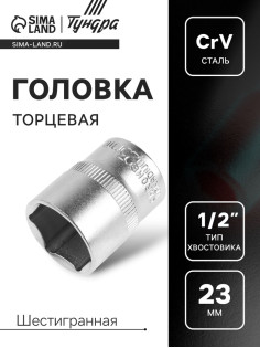Головка торцевая шестигранная ТУНДРА, под квадрат 1/2