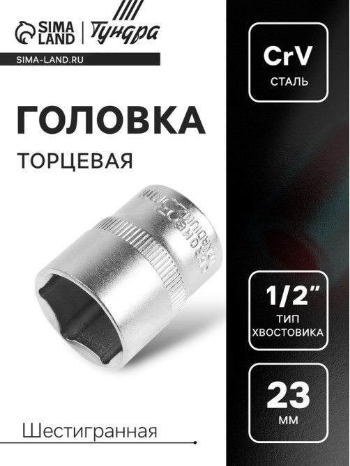 Головка торцевая шестигранная ТУНДРА, под квадрат 1/2