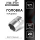 Головка торцевая шестигранная ТУНДРА, под квадрат 1/2