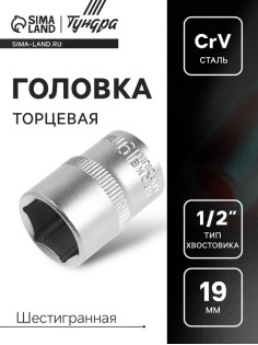 Головка торцевая шестигранная ТУНДРА, под квадрат 1/2