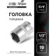 Головка торцевая шестигранная ТУНДРА, под квадрат 1/2