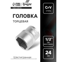 Головка торцевая шестигранная ТУНДРА, под квадрат 1/2