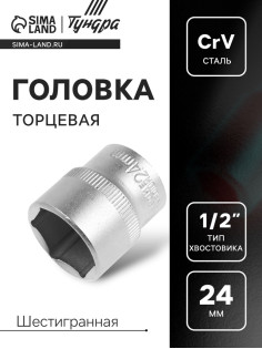 Головка торцевая шестигранная ТУНДРА, под квадрат 1/2