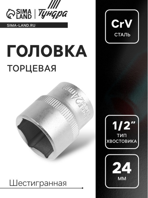 Головка торцевая шестигранная ТУНДРА, под квадрат 1/2