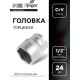 Головка торцевая шестигранная ТУНДРА, под квадрат 1/2