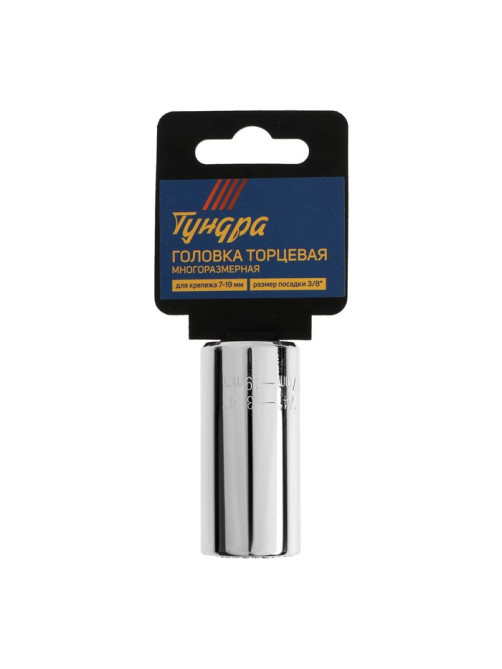 Головка торцевая многоразмерная ТУНДРА, под квадрат 3/8