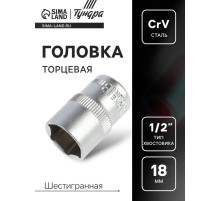 Головка торцевая шестигранная ТУНДРА, под квадрат 1/2