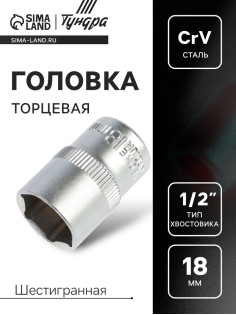 Головка торцевая шестигранная ТУНДРА, под квадрат 1/2