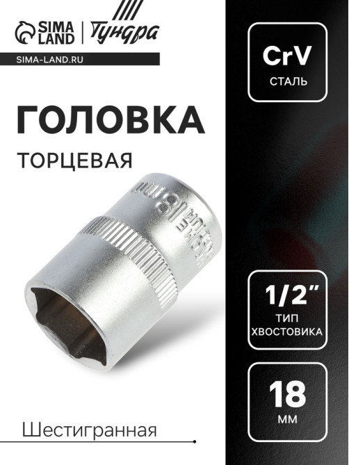Головка торцевая шестигранная ТУНДРА, под квадрат 1/2