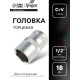 Головка торцевая шестигранная ТУНДРА, под квадрат 1/2