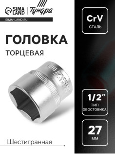 Головка торцевая шестигранная ТУНДРА, под квадрат 1/2