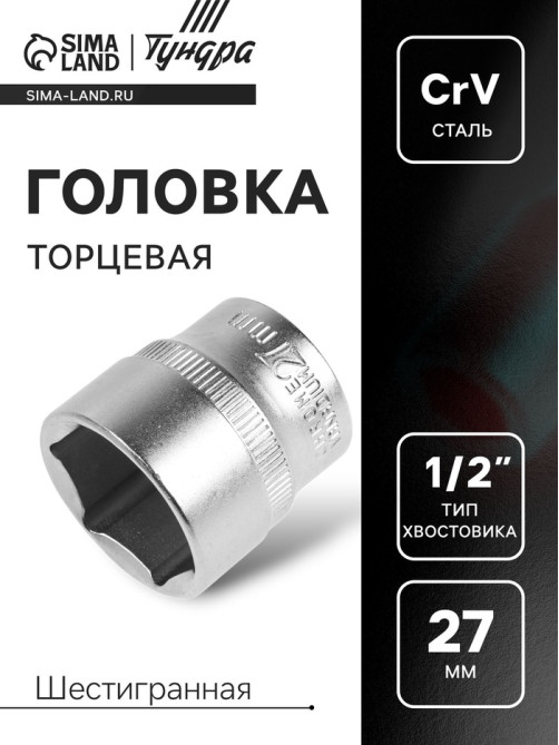 Головка торцевая шестигранная ТУНДРА, под квадрат 1/2