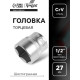 Головка торцевая шестигранная ТУНДРА, под квадрат 1/2