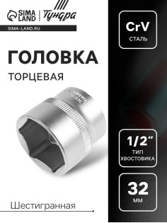 Головка торцевая шестигранная ТУНДРА, под квадрат 1/2