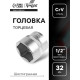 Головка торцевая шестигранная ТУНДРА, под квадрат 1/2