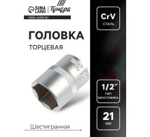 Головка торцевая шестигранная ТУНДРА, под квадрат 1/2