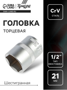 Головка торцевая шестигранная ТУНДРА, под квадрат 1/2