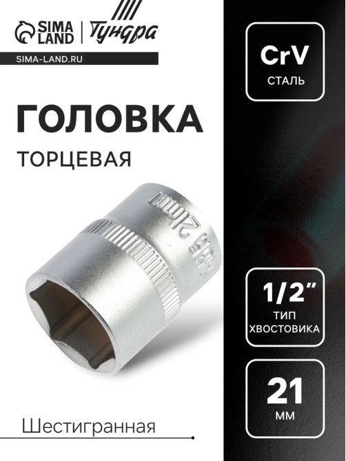 Головка торцевая шестигранная ТУНДРА, под квадрат 1/2