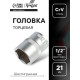 Головка торцевая шестигранная ТУНДРА, под квадрат 1/2