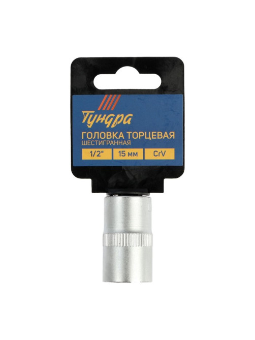 Головка торцевая шестигранная ТУНДРА, под квадрат 1/2