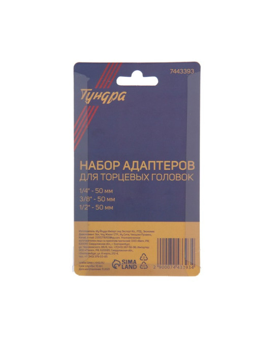 Набор адаптеров для торцевых головок ТУНДРА, короткие, 1/2, 3/8 и 1/4