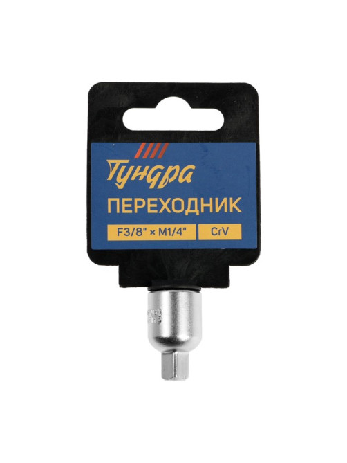 Переходник для воротка ТУНДРА, с 3/8