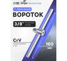 Вороток Т-образный ТУНДРА, квадрат 3/8